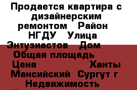 Продается квартира с дизайнерским ремонтом › Район ­ НГДУ › Улица ­ Энтузиастов › Дом ­ 37 › Общая площадь ­ 30 › Цена ­ 2 400 000 - Ханты-Мансийский, Сургут г. Недвижимость » Квартиры продажа   . Ханты-Мансийский